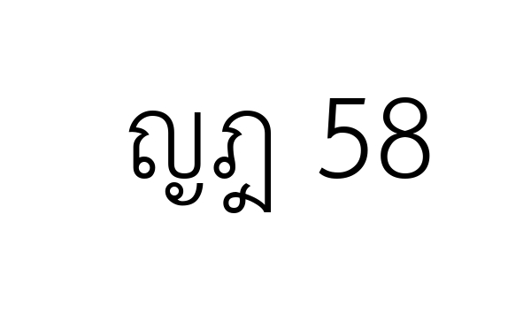 ญฎ 58